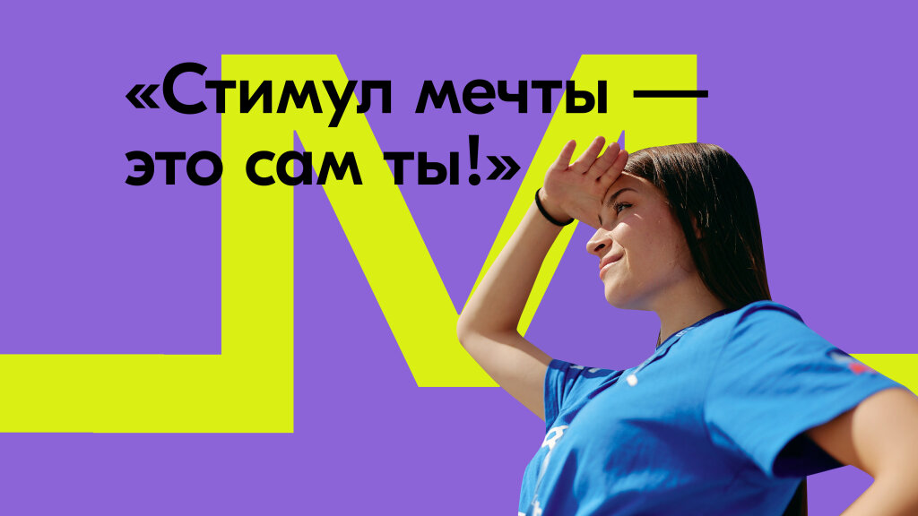 Муравленковцев приглашают к участию в конкурсе «Стимул мечты – это сам ты!»
