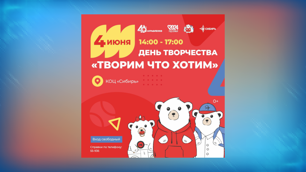 Муравленковцев приглашают на день творчества