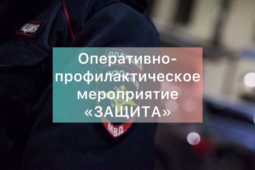 В Муравленко стартовало оперативно-профилактическое мероприятие «Защита»