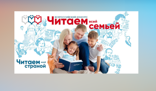 Муравленковцы могут принять участие во Всероссийском конкурсе «Читаем всей семьёй»