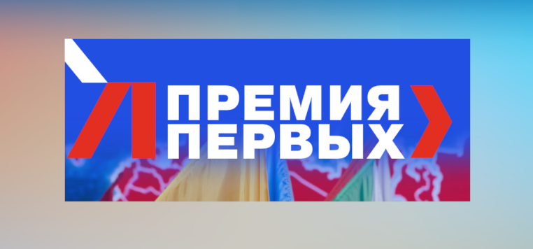 Прием заявок на «Премию Первых» завершится 15 июля