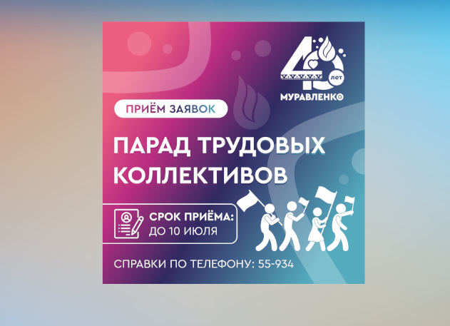 В Муравленко пройдет парад трудовых коллективов
