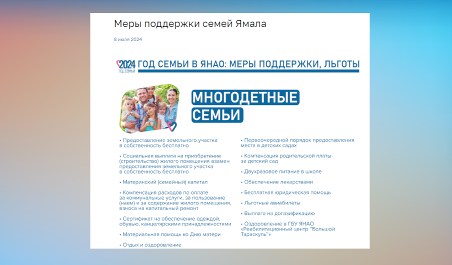 Ямальский парламент запустил специальный раздел по мерам соцподдержки семей