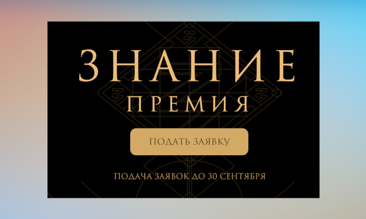 Открыт прием заявок на соискание просветительской награды Знание.Премия – 2024