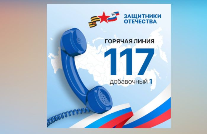 Горячая линия фонда «Защитники Отечества» – всегда на связи