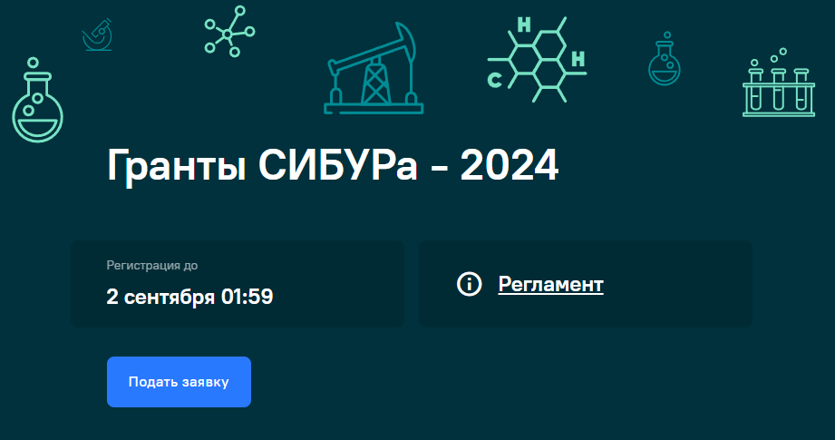Муравленковцы могут подать заявку на «Гранты СИБУРа»