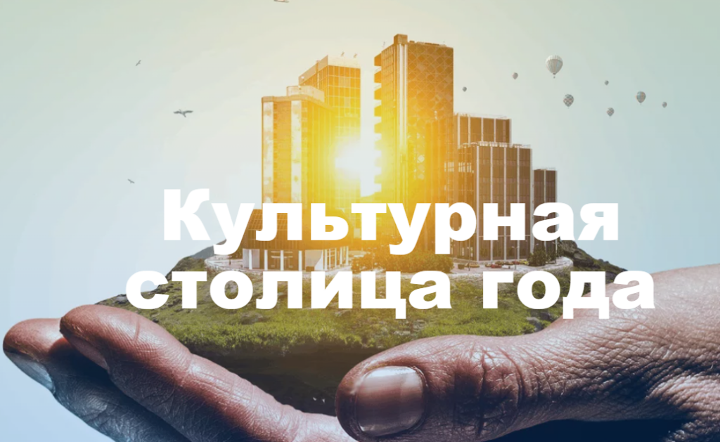 Муравленковцы могут выбрать культурную столицу 2026 года