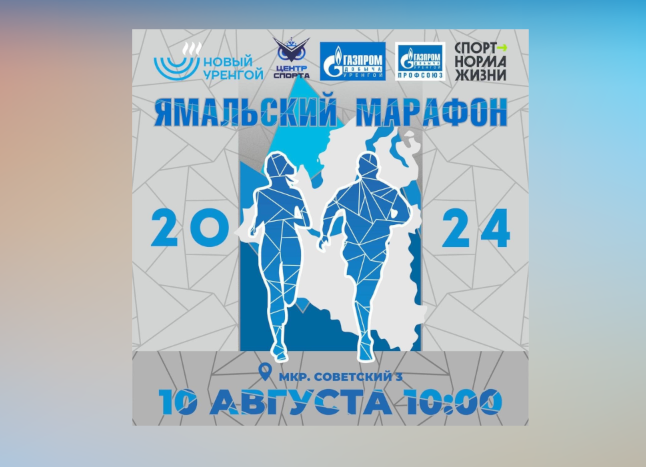 Муравленковцев приглашают на «Ямальский марафон»
