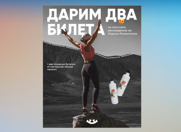 Муравленковцы могут выиграть два билета на массовое восхождение к леднику Романтиков