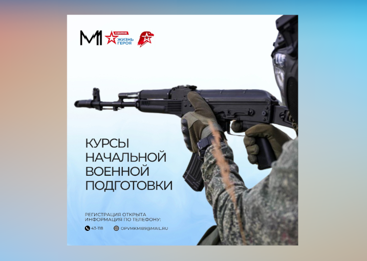 В Муравленко объявлен набор на курсы начальной военной подготовки
