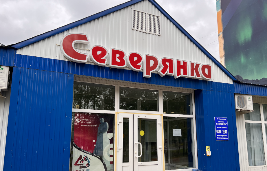 Магазин «Северянка» стал партнером карты «Морошка»