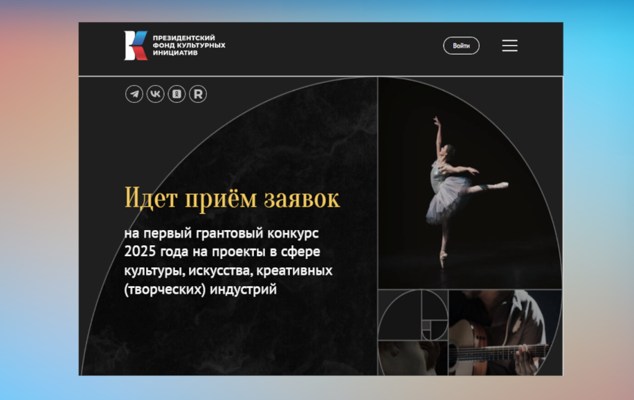 Начался прием заявок на первый грантовый конкурс Фонда культурных инициатив