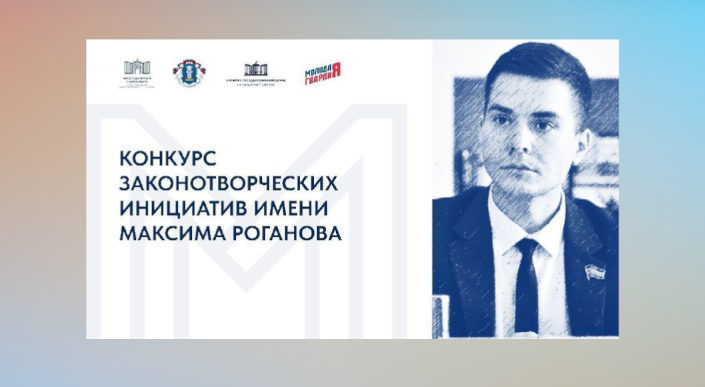 Стартовал конкурс законотворческих инициатив имени Максима Роганова