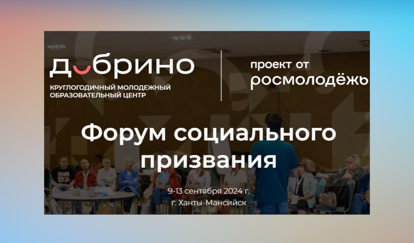 Муравленковцев приглашают на форум социального призвания «Добрино»