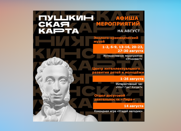 Идем на культурные мероприятия по «ПушКе»