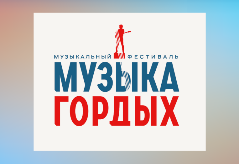 На конкурс «Музыка гордых» поступило более 700 заявок