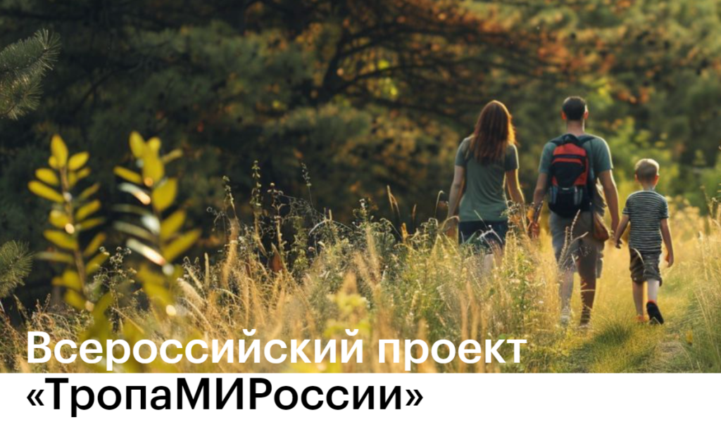 Запущен онлайн-курс по созданию туристических троп