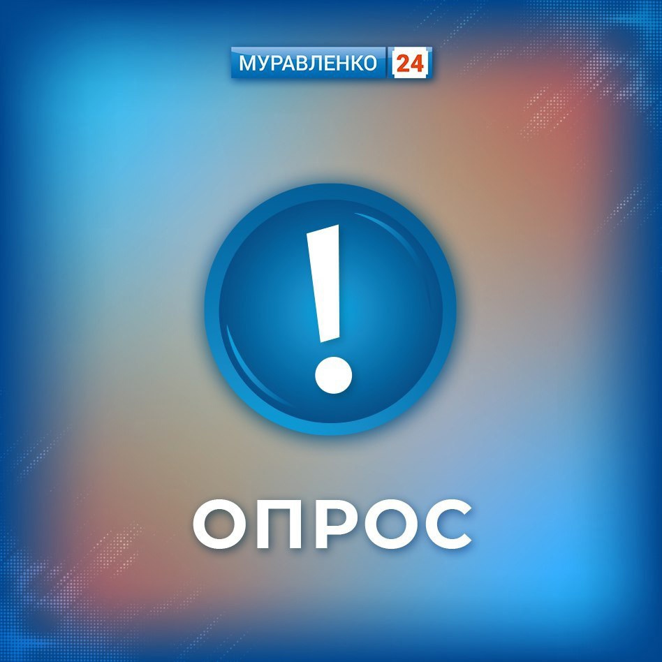 Муравленковских работодателей приглашают пройти опрос