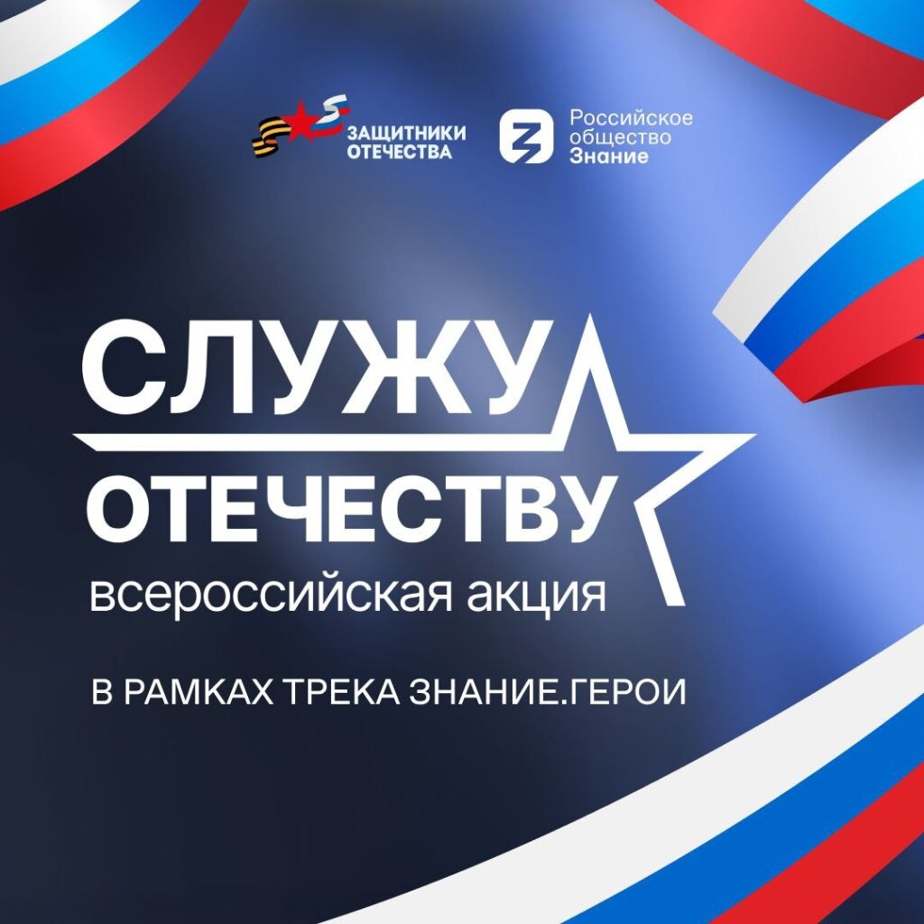Фонд «Защитники Отечества» совместно с Российским обществом «Знание» запустил акцию «Служу Отечеству»