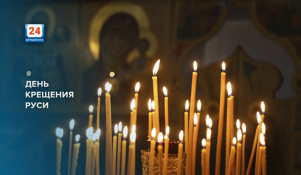 Сегодня День крещения Руси