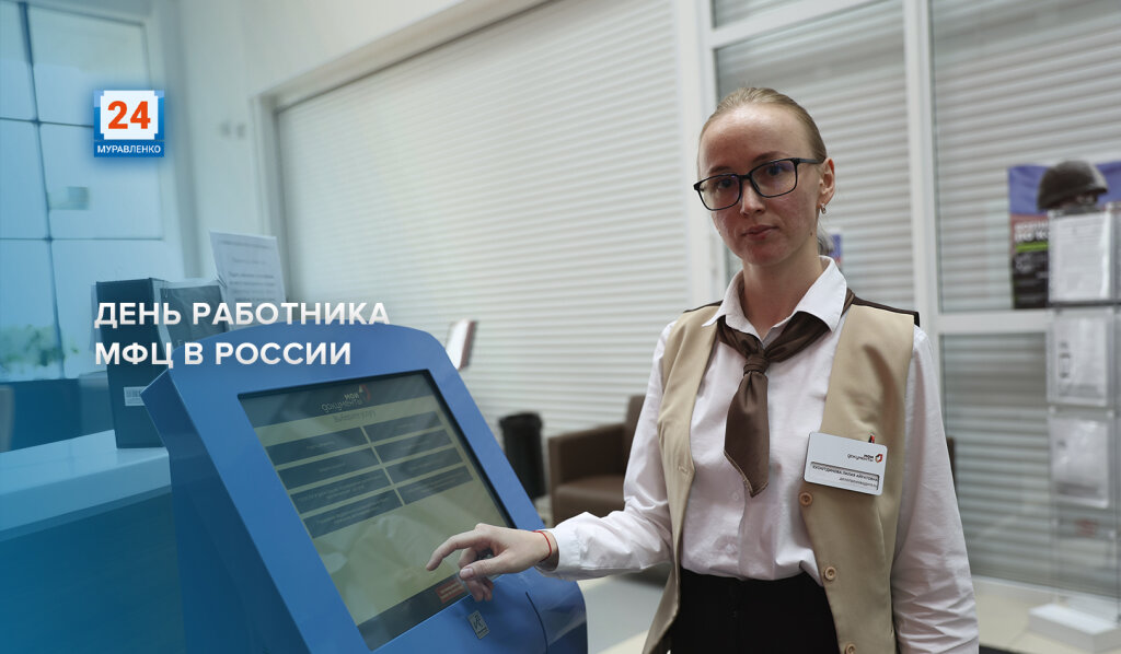 Сегодня работники МФЦ отмечают профессиональный праздник