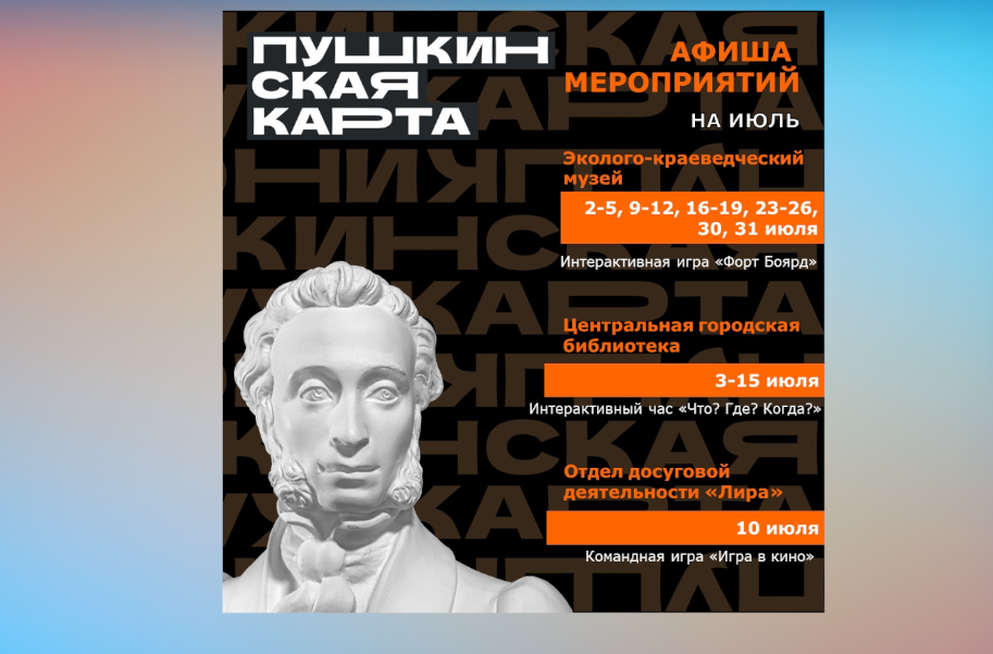 Утверждены мероприятия по Пушкинской карте на июль