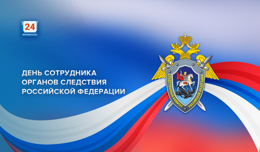 В России отмечают День сотрудника органов следствия
