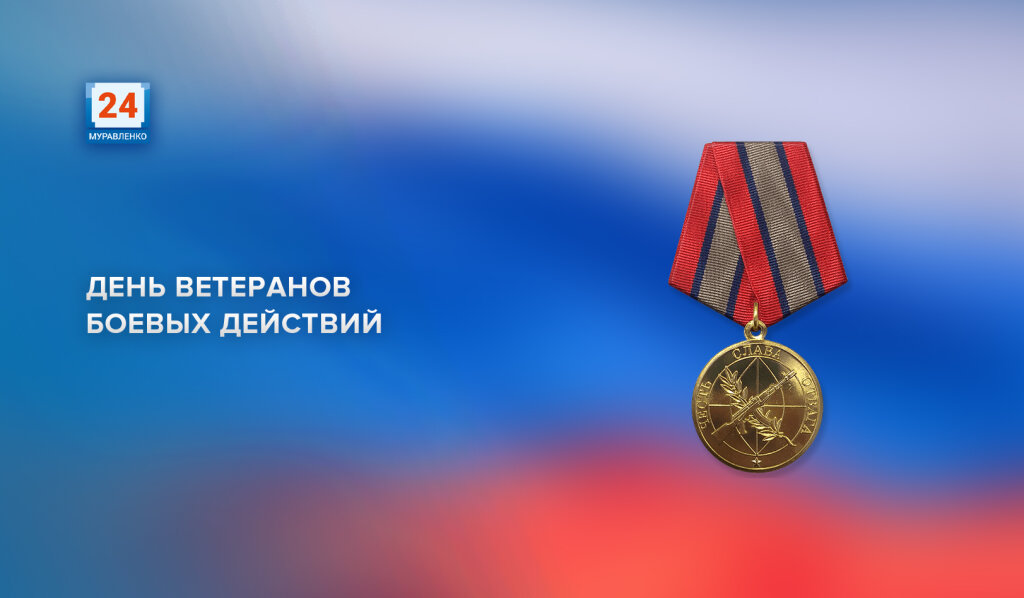 Памятная дата в России – День ветеранов боевых действий