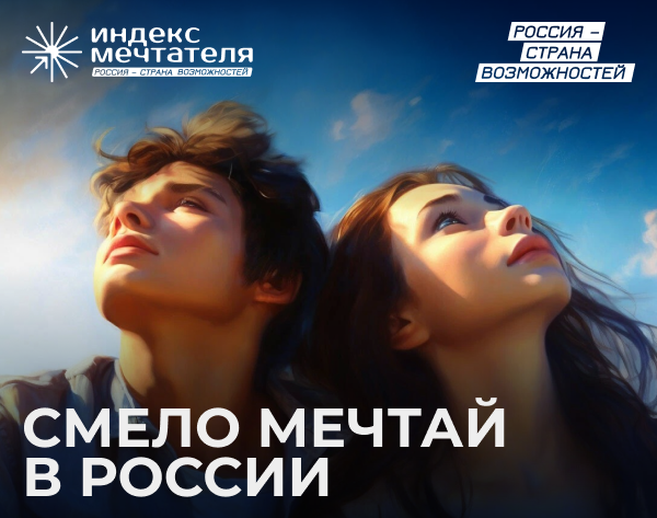 Школьники и студенты могут принять участие в конкурсе «Индекс мечтателя»