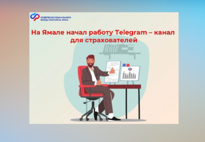 На Ямале начал работу телеграм-канал для страхователей