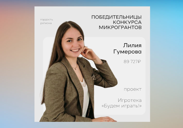 Лилия Гумерова – победитель конкурса Росмолодёжь.Гранты: «Микрогранты»