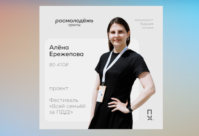 Алёна Ережепова – победитель конкурса Росмолодёжь.Гранты: «Микрогранты»