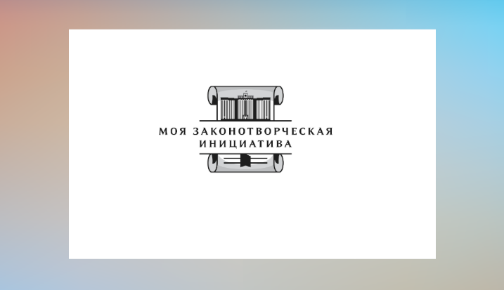 Ямальцы могут заявить о своих законотворческих идеях на федеральном уровне