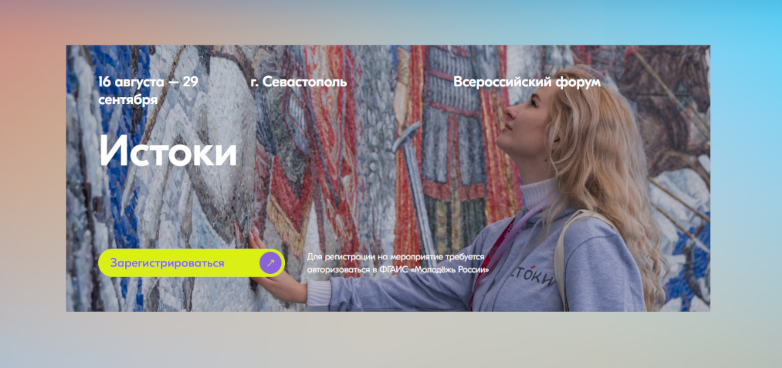 Муравленковцев приглашают на «Истоки» в Севастополь