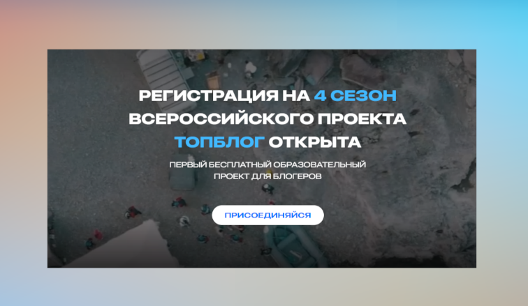 Муравленковцы могут побороться за 15 миллионов рублей в конкурсе «ТопБЛОГ»