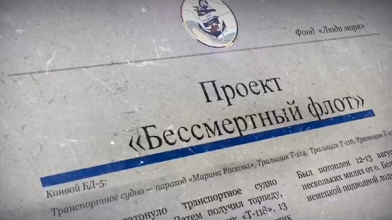 Фонд «Люди моря» запустил проект «Бессмертный флот»