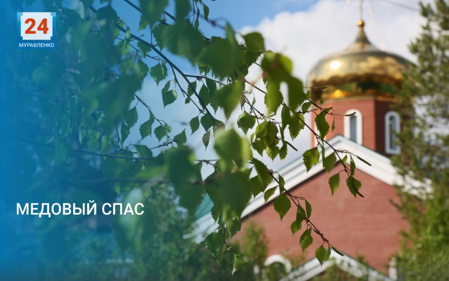 У православных наступил Медовый Спас