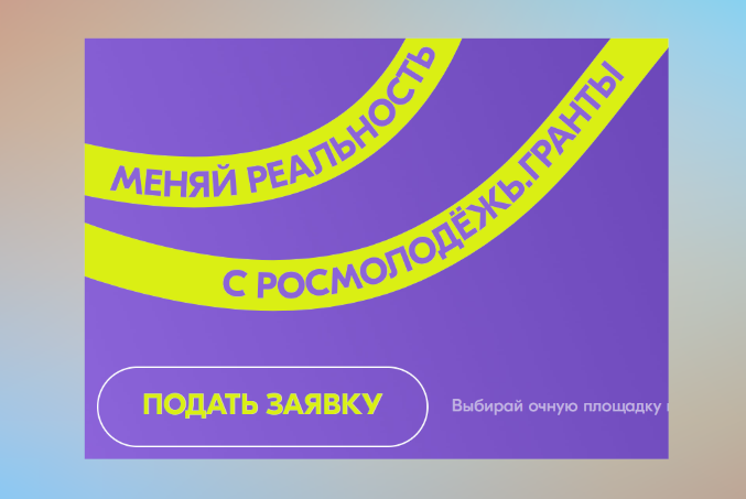 Росмолодёжь.Гранты запустил 2-й сезон