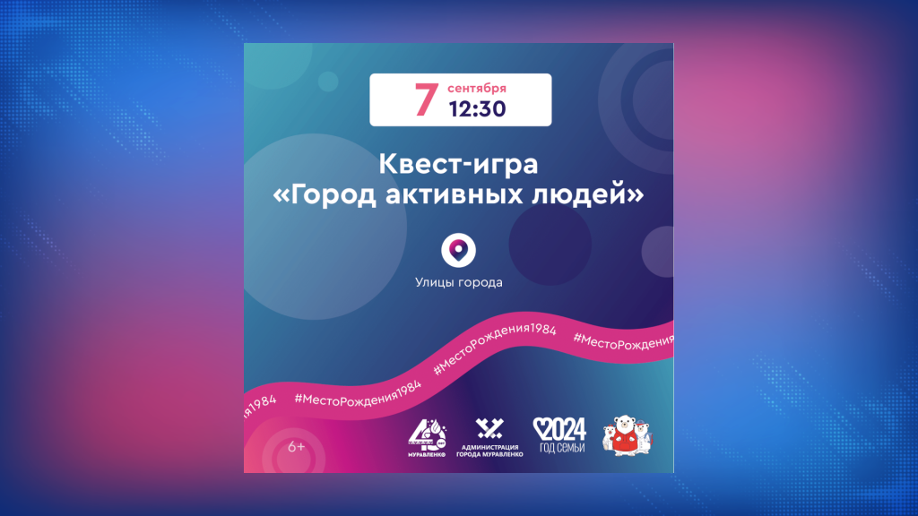 В Муравленко пройдет «Город активных людей»