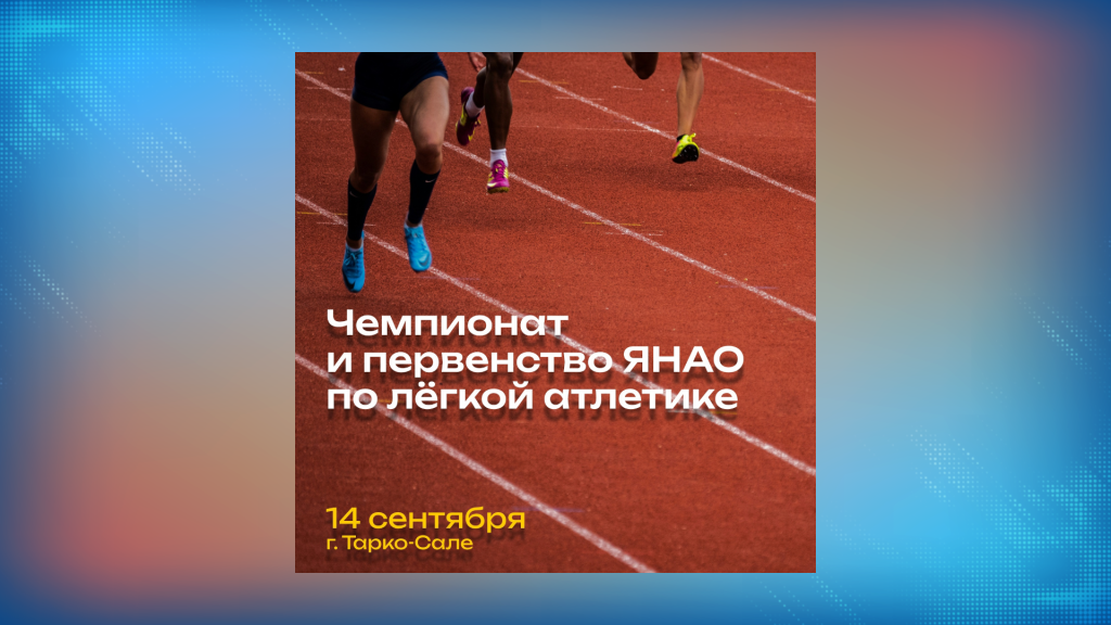 Муравленковцы могут принять участие в окружных соревнованиях по легкой атлетике