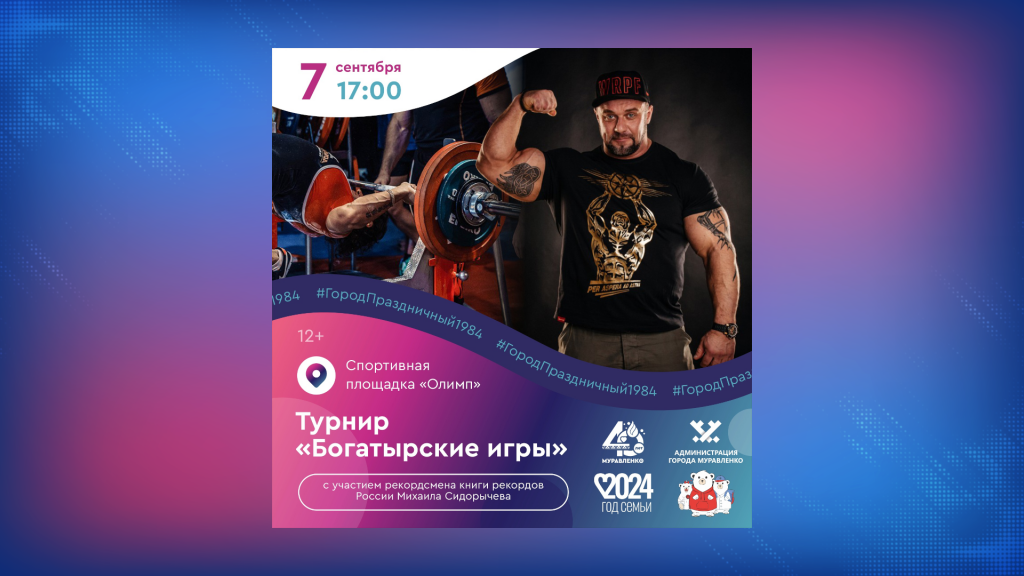 В Муравленко пройдут «Богатырские игры»