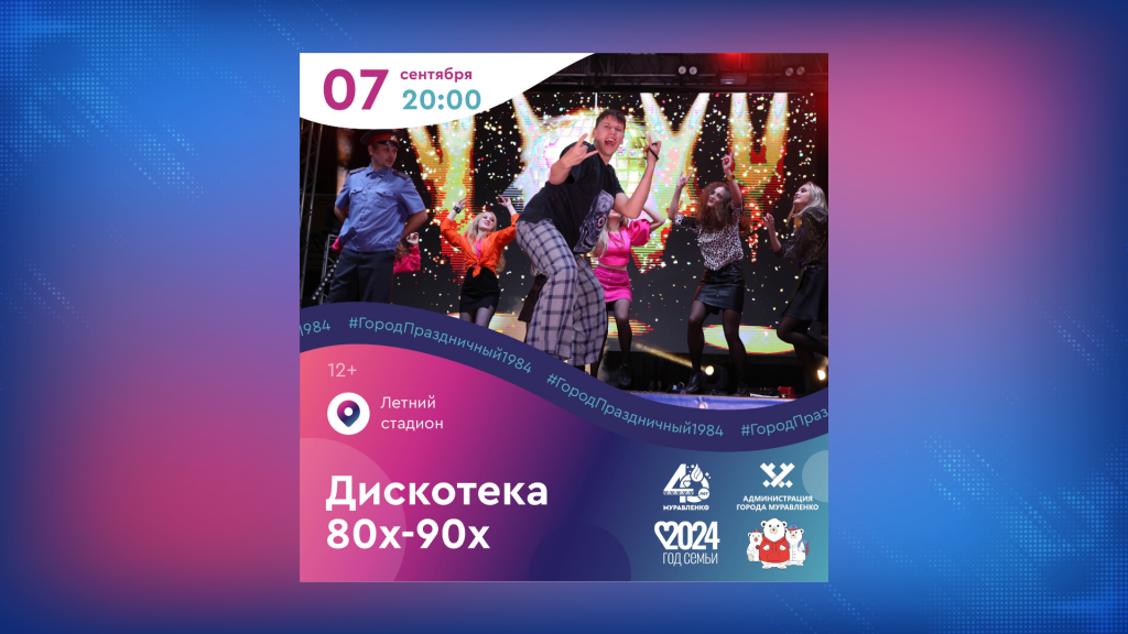 В Муравленко пройдет дискотека 80–90-х