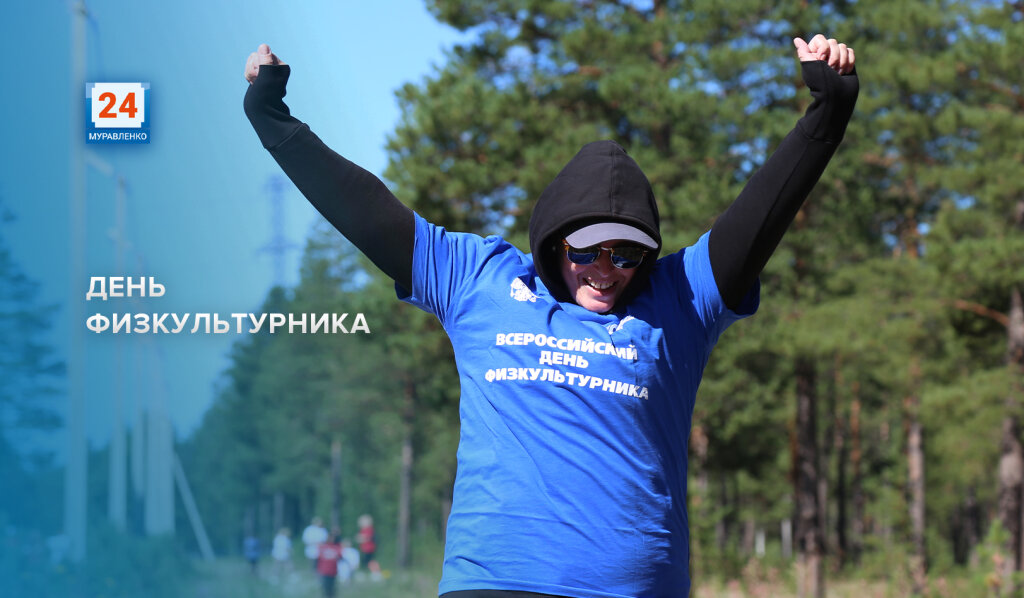 Сегодня День физкультурника