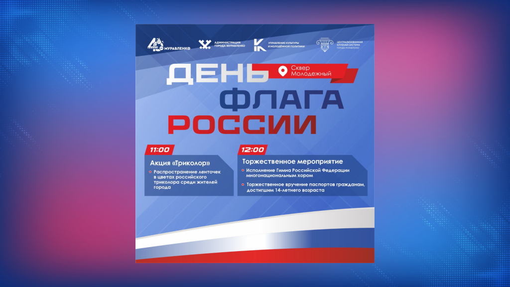 Муравленковцы сегодня отметят День Государственного флага