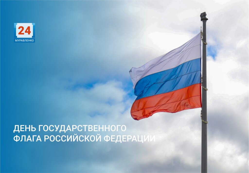 В России отмечают День Государственного флага