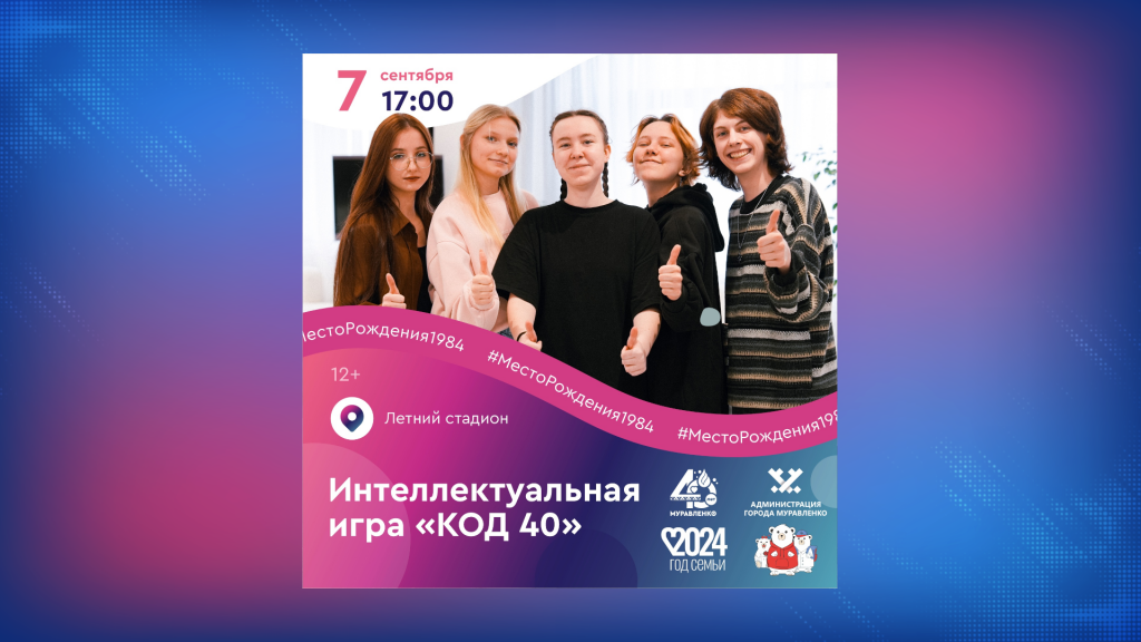 Муравленковцы разгадают «КОД 40»