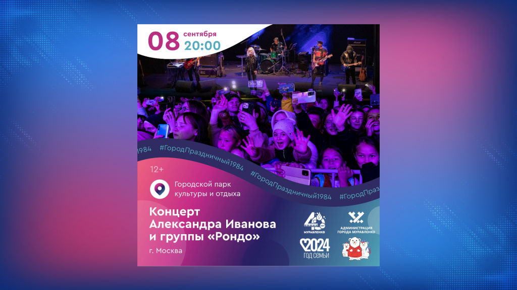 С Днем города муравленковцев поздравит Александр Иванов и группа «Рондо»