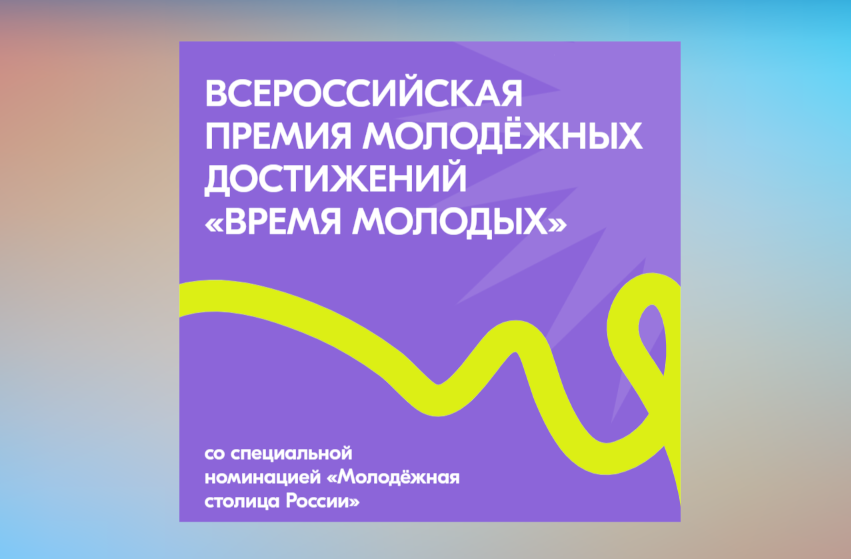 Муравленковцев приглашают побороться за Всероссийскую премию «Время молодых»