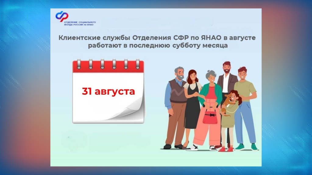 31 августа клиентская служба Отделения СФР в Муравленко будет вести прием граждан