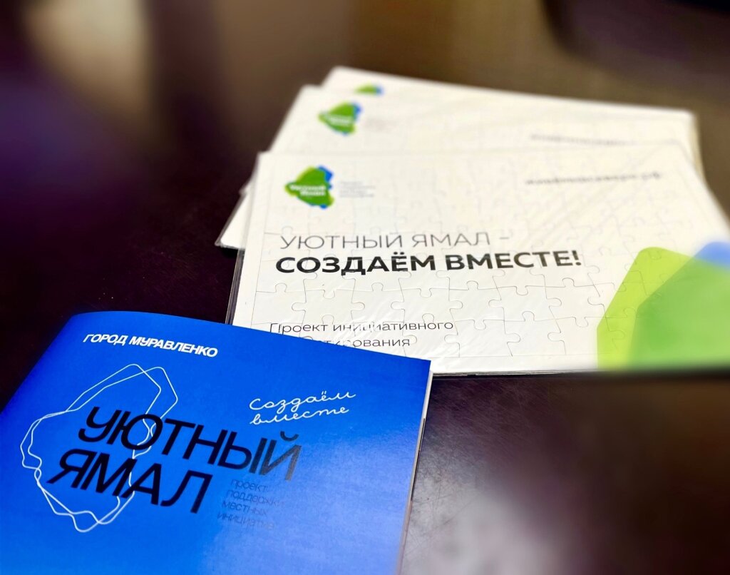 Завершился прием заявок в рамках регионального проекта «Уютный Ямал»